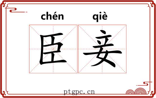 臣妾