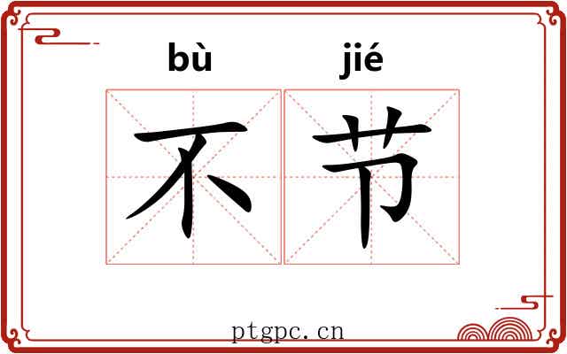 不节