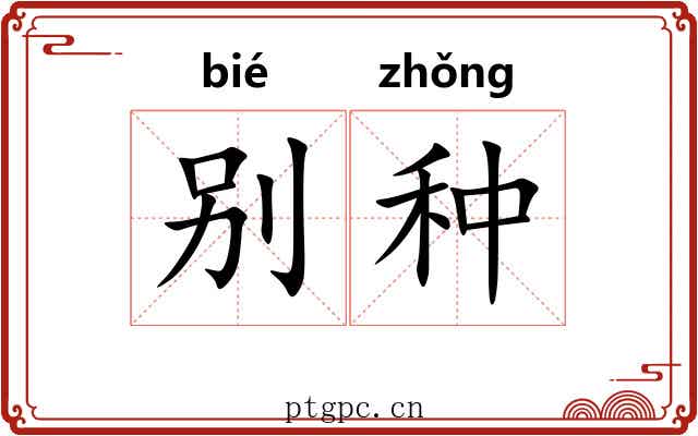别种
