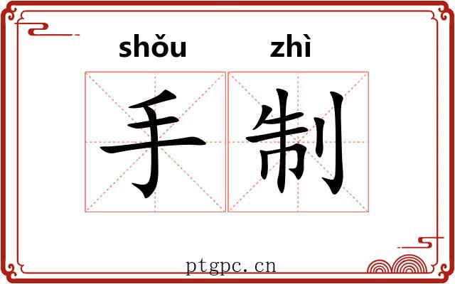 手制