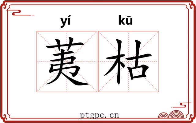 荑枯