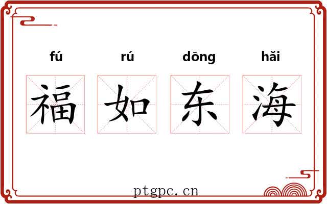 福如东海 福如东海