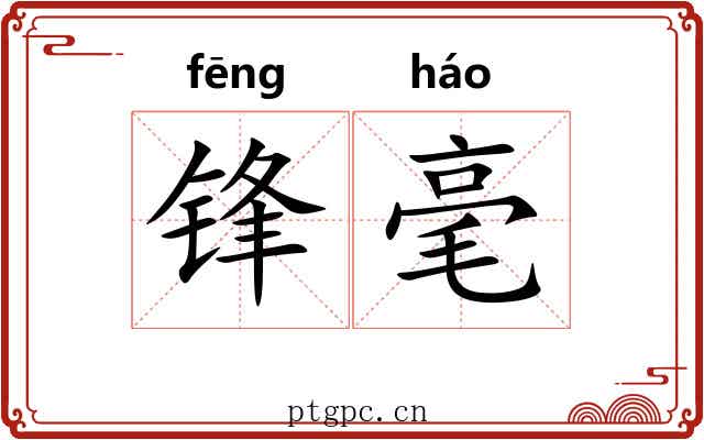 锋毫 锋毫