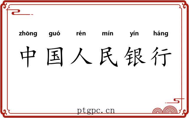 中国人民银行 中国人民银行