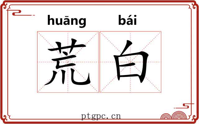 荒白 荒白
