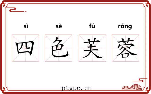 四色芙蓉