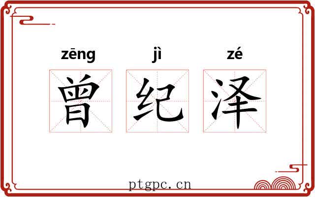 曾纪泽