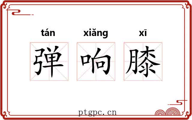 弹响膝 弹响膝