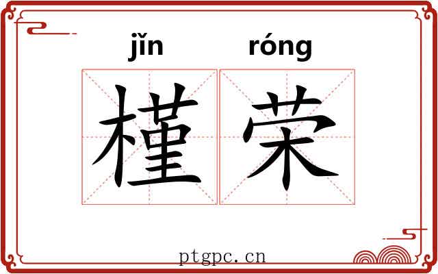 槿荣