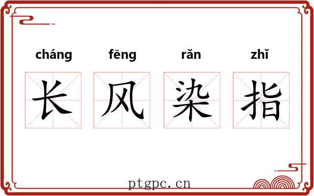 长风染指 长风染指