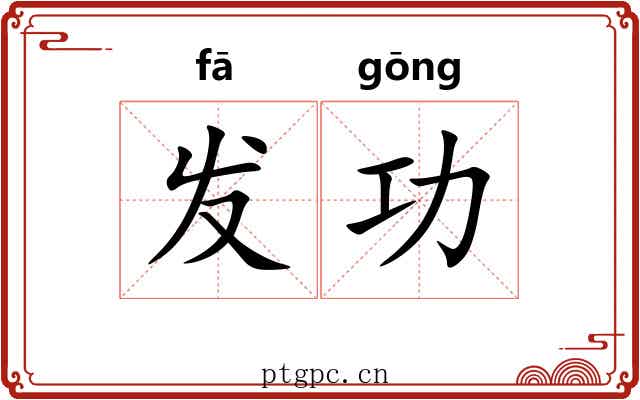 发功 发功