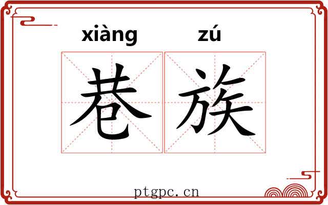 巷族