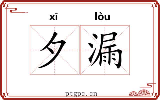 夕漏 夕漏
