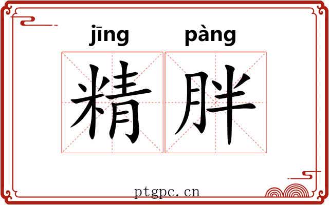 精胖 精胖