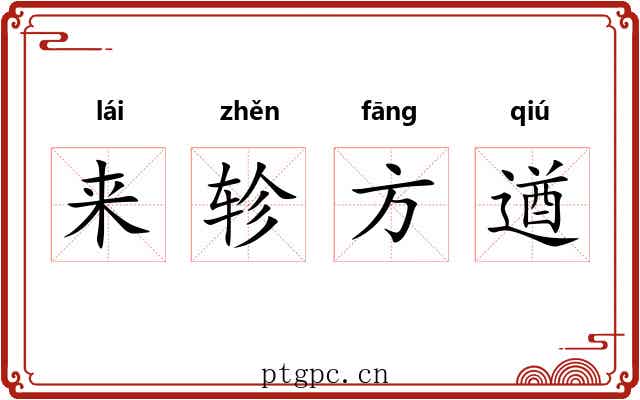 来轸方遒 来轸方遒