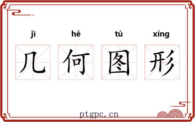 几何图形 几何图形
