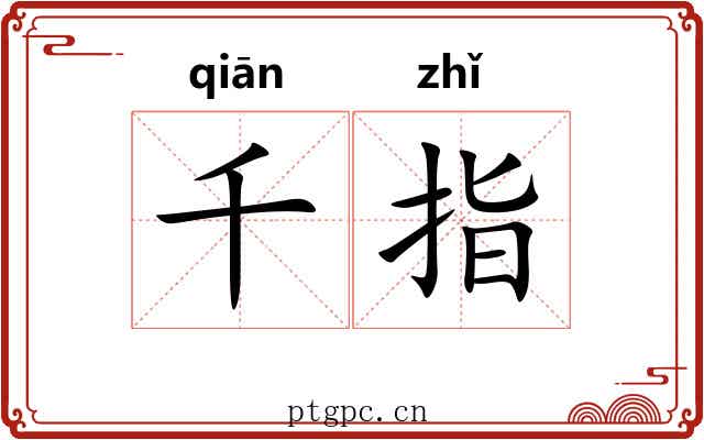 千指