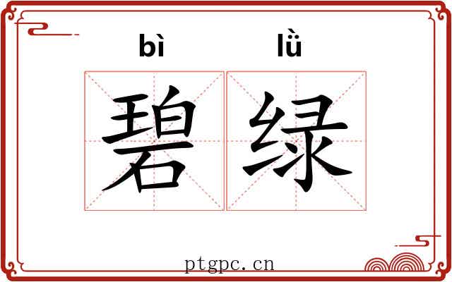 碧绿 碧绿