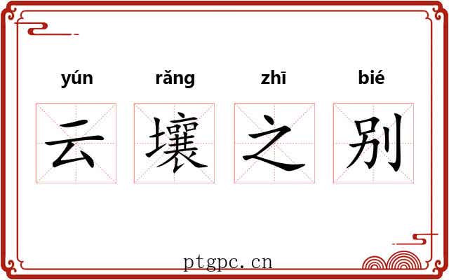 云壤之别 云壤之别