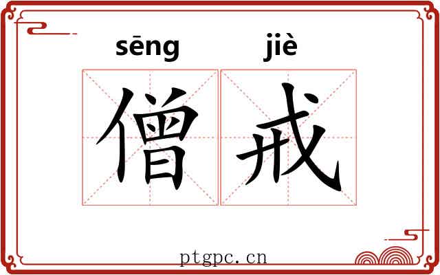 僧戒