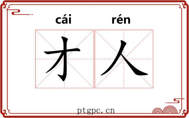 才人