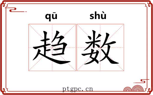 趋数