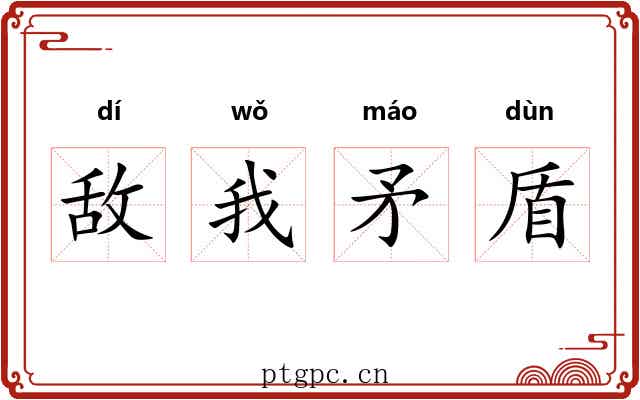 敌我矛盾
