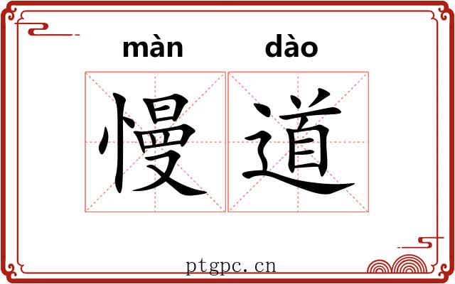 慢道