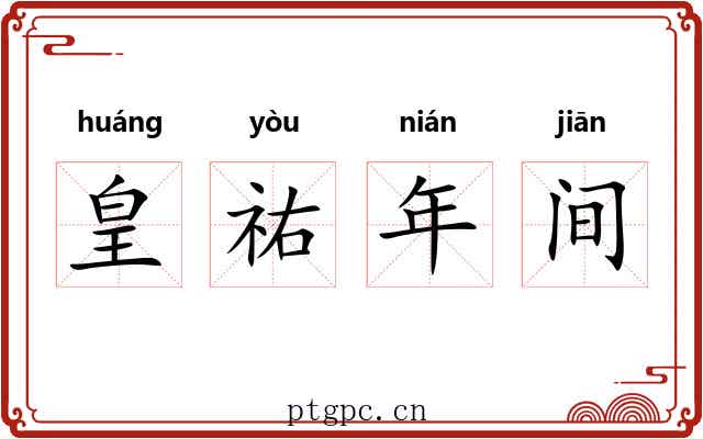 皇祐年间 皇祐年间