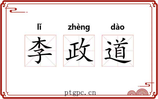 李政道