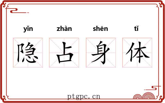 隐占身体 隐占身体