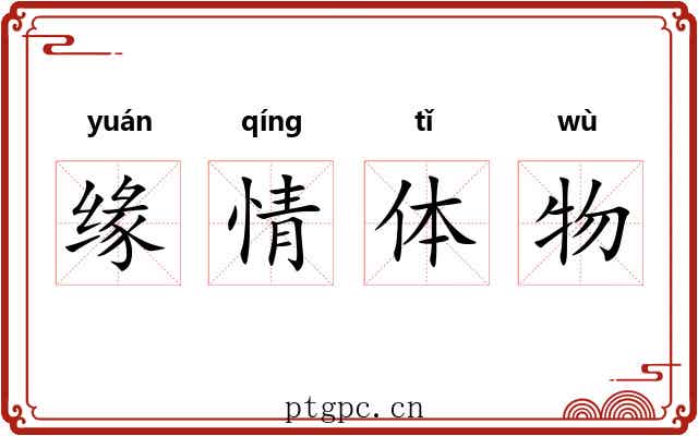 缘情体物 缘情体物