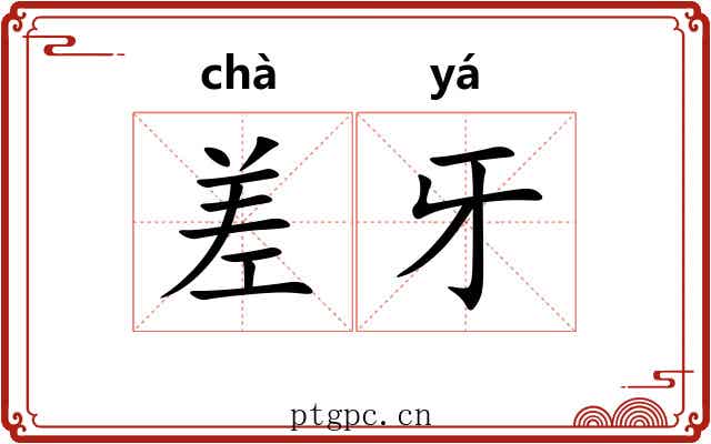 差牙