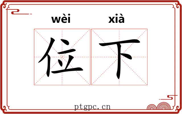 位下 位下