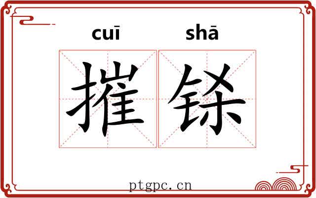 摧铩