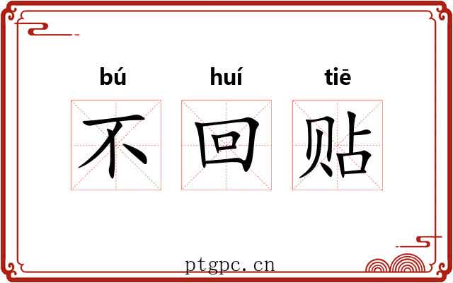 不回贴 不回贴