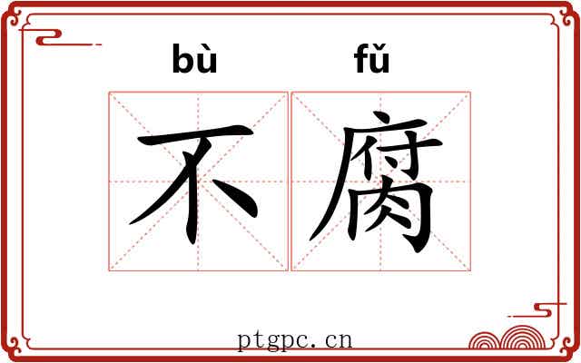 不腐 不腐