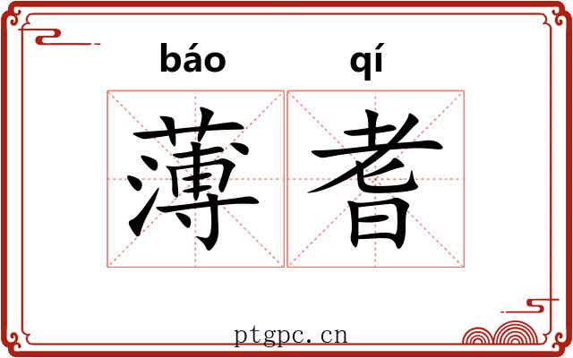 薄耆 薄耆