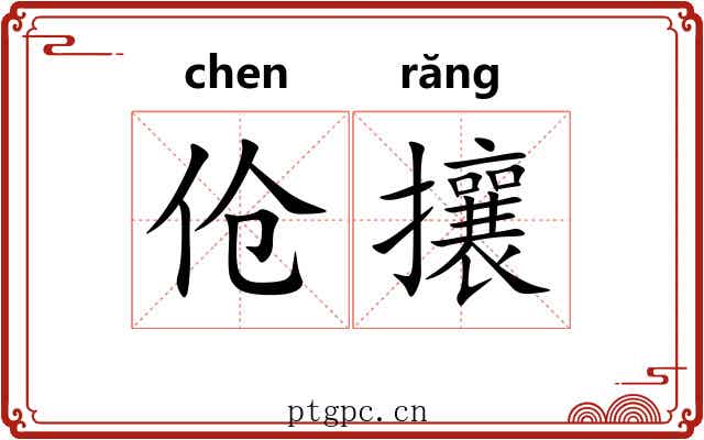 伧攘