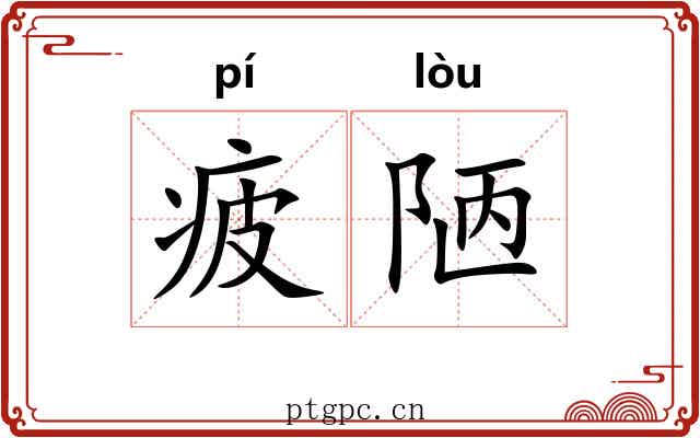 疲陋