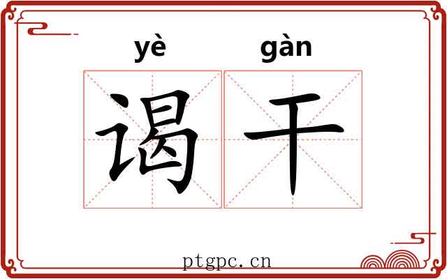 谒干 谒干