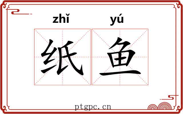 纸鱼