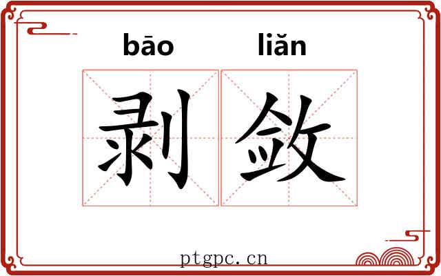 剥敛