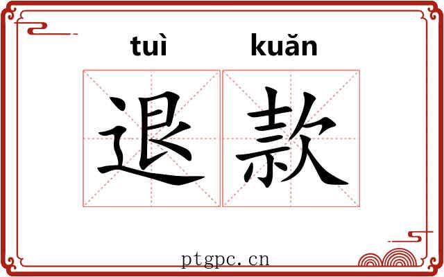 退款