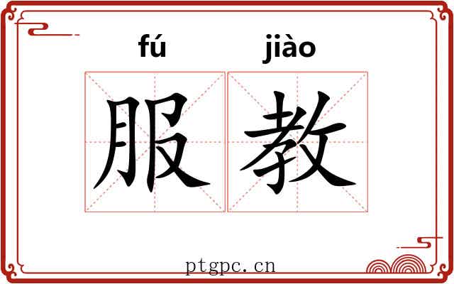 服教 服教