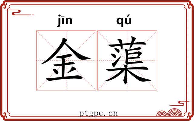 金蕖