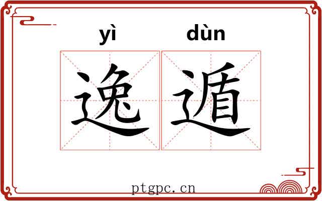 逸遁