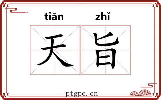 天旨
