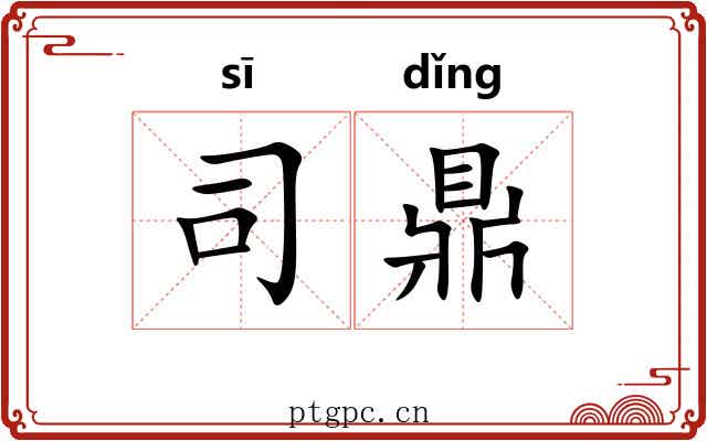 司鼎
