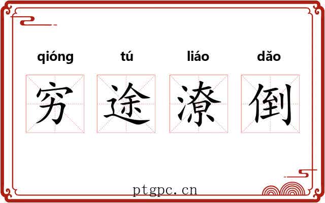 穷途潦倒 穷途潦倒